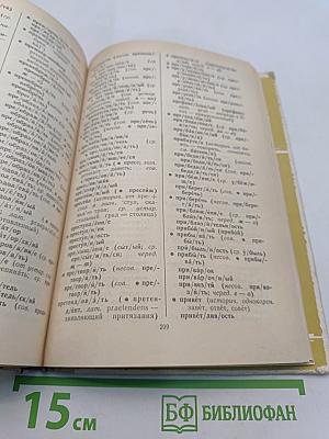 Школьный словарь строения слов русского языка