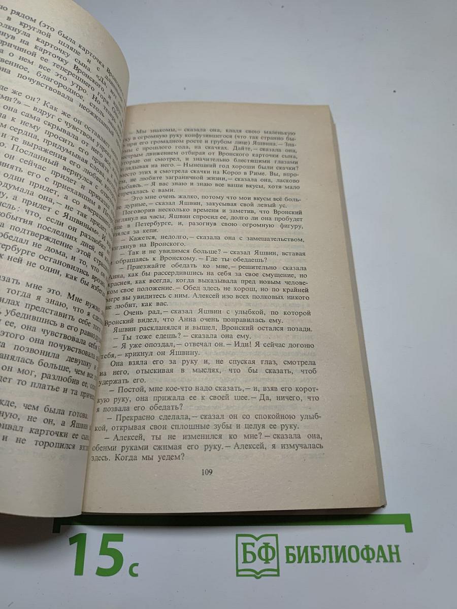 Анна Каренина. Роман в восьми частях. Части 5-8