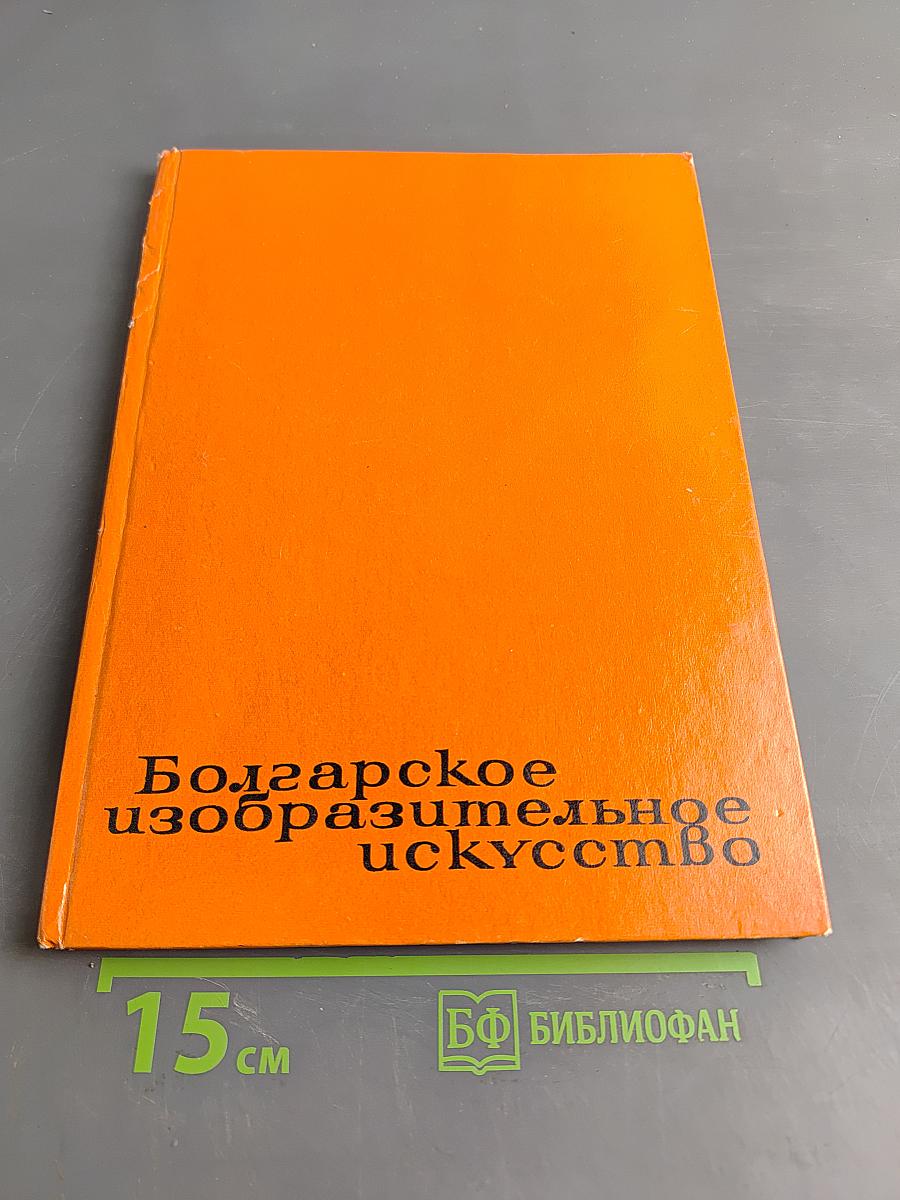 Болгарское изобразительное искусство
