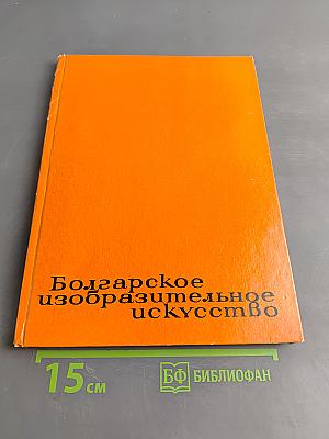 Болгарское изобразительное искусство