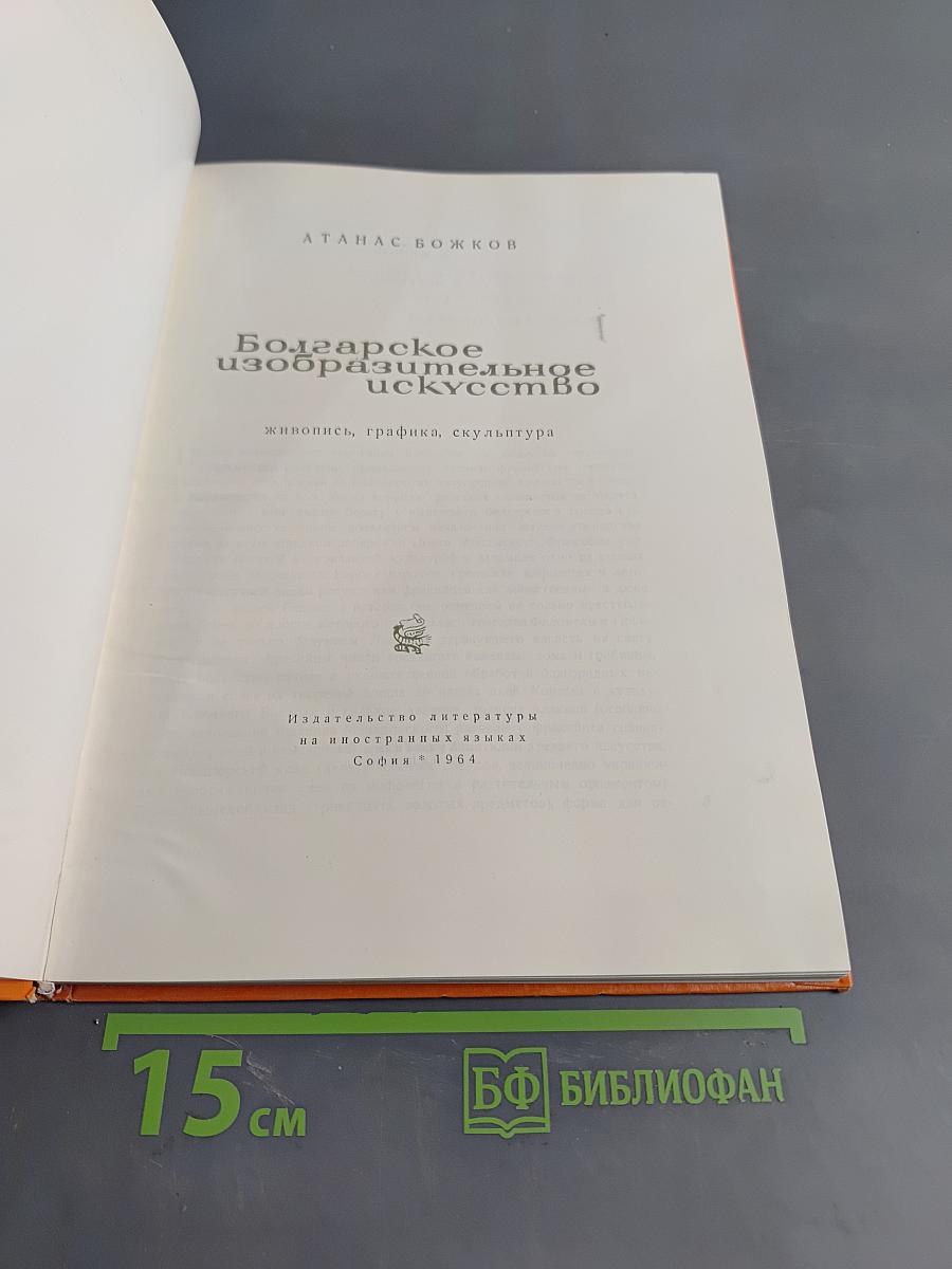Болгарское изобразительное искусство