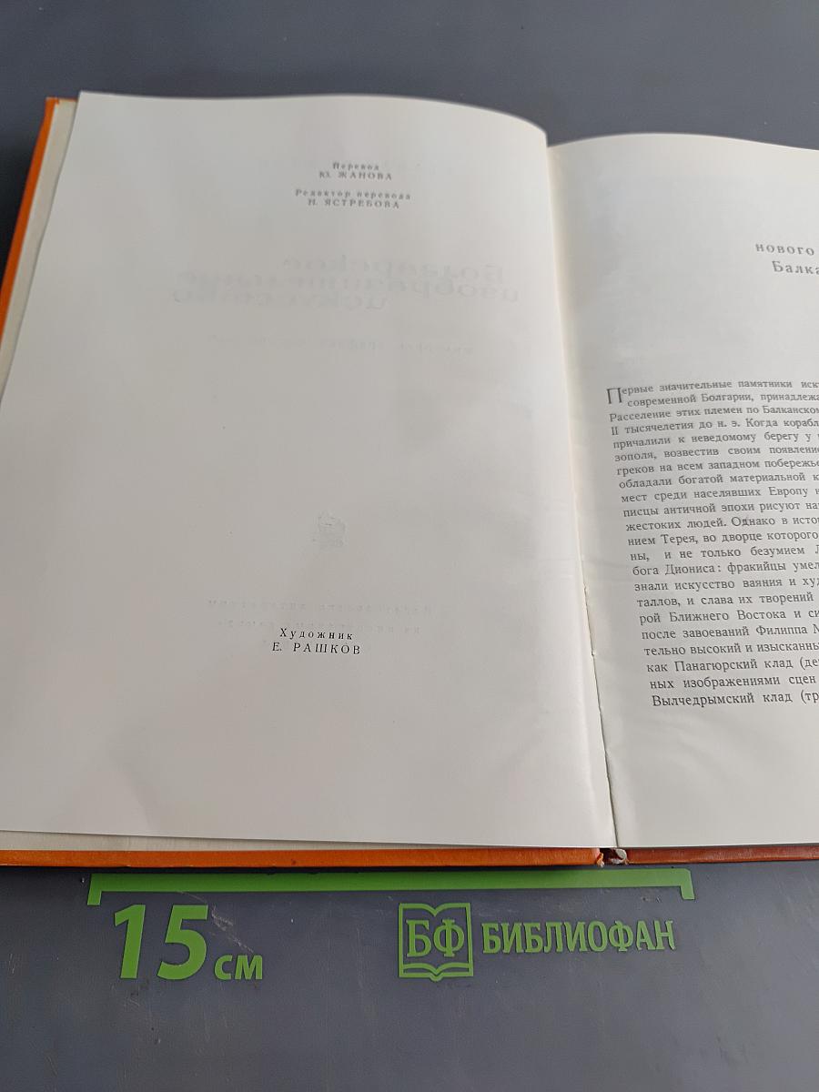 Болгарское изобразительное искусство