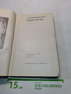 Три ночи