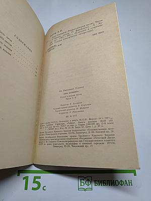 Анна Каренина. Роман в восьми частях. Части 5-8