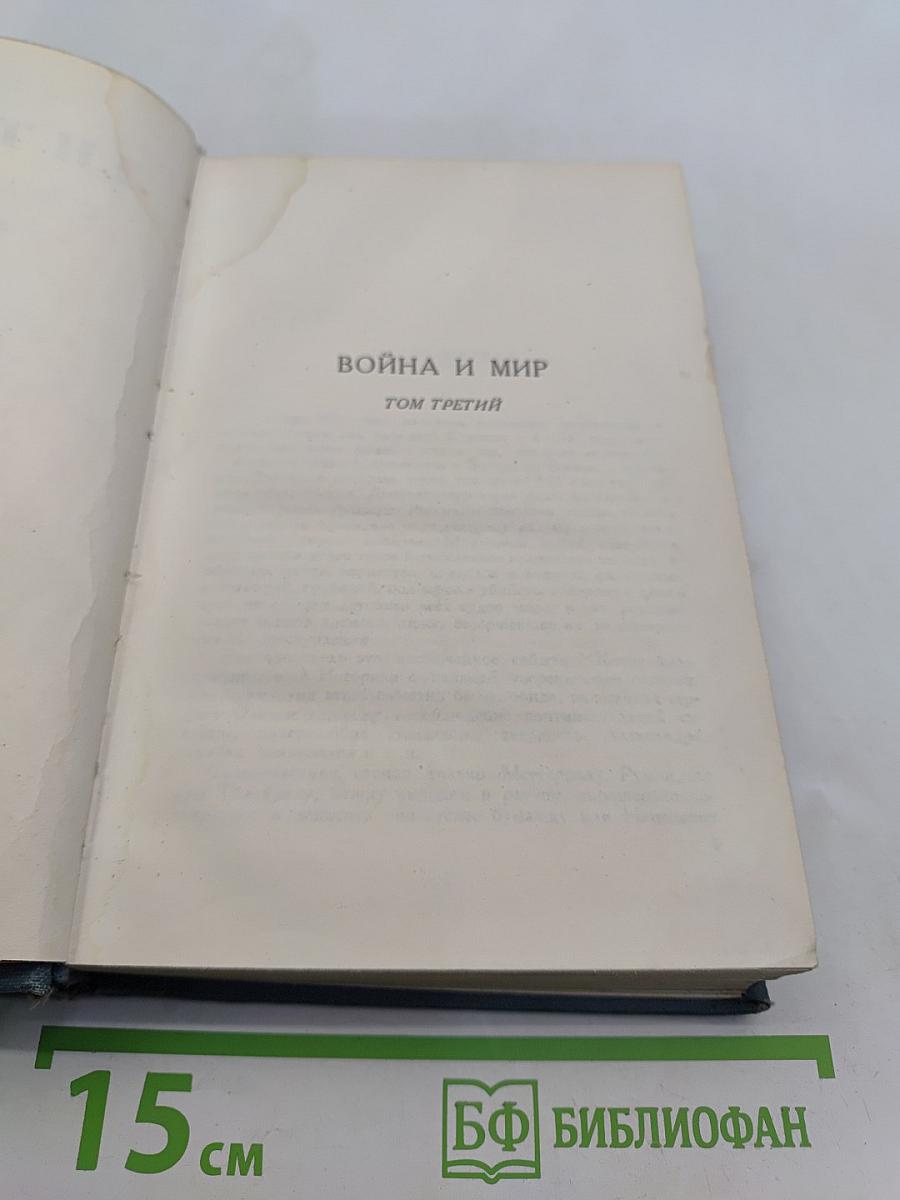 Война и мир. Том третий
