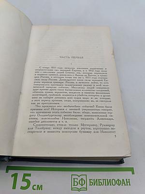 Война и мир. Том третий