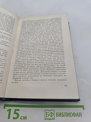 Война и мир. Том третий