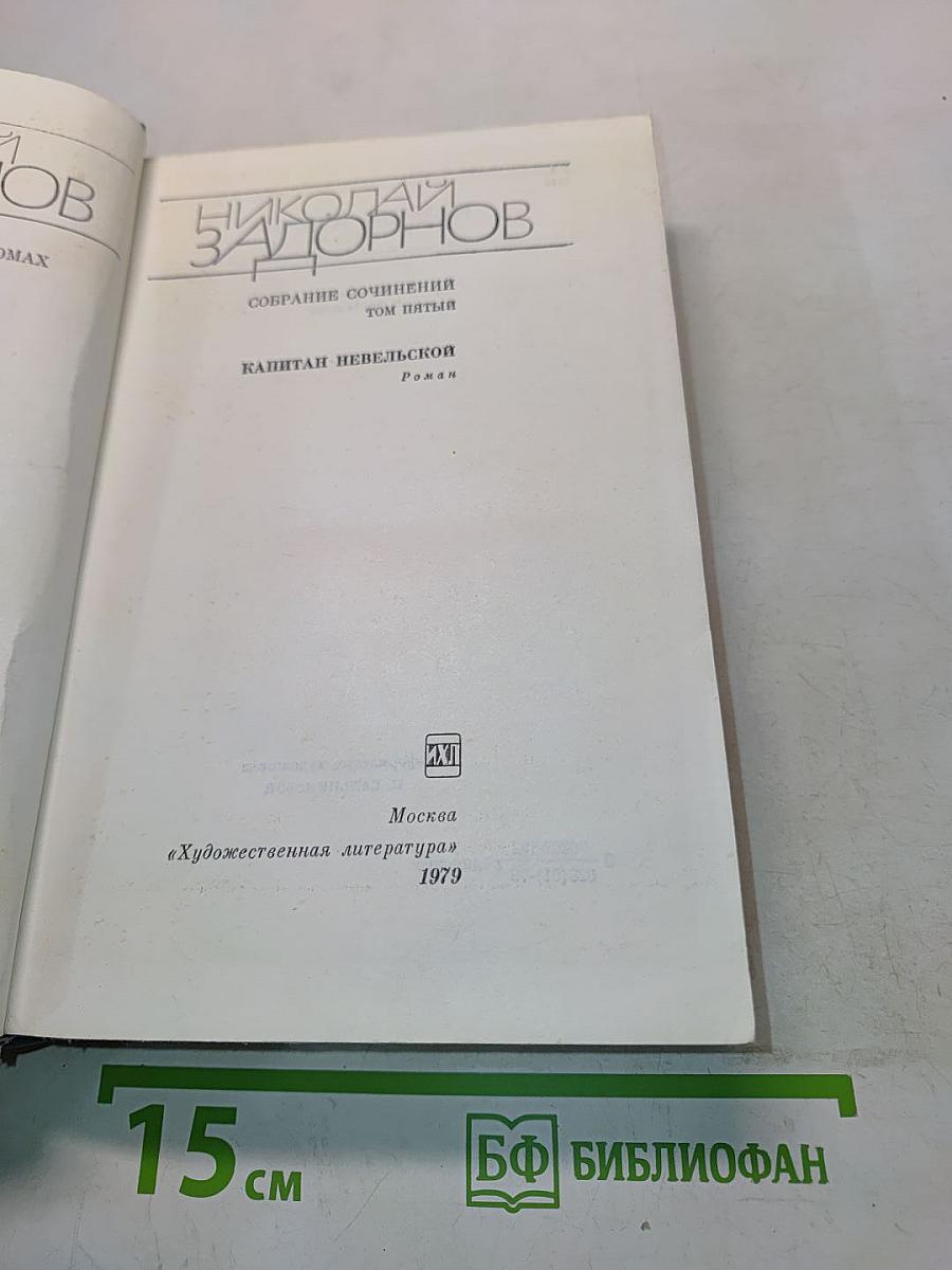 Капитан Невельской. Собрание сочинений. Том пятый