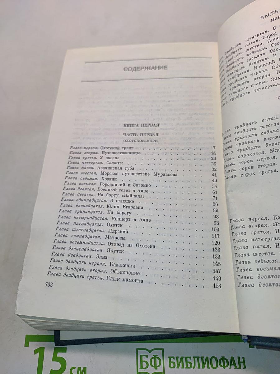 Капитан Невельской. Собрание сочинений. Том пятый