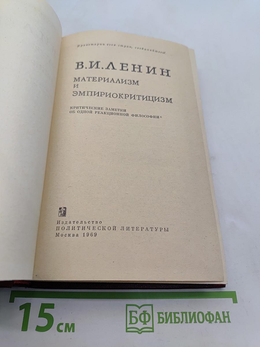 Материализм и эмпириокритицизм: Критические заметки об одной реакционной философии