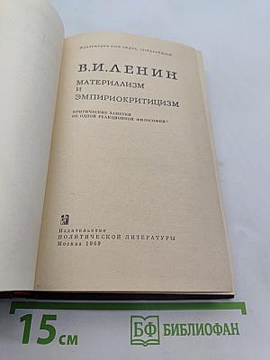 Материализм и эмпириокритицизм: Критические заметки об одной реакционной философии