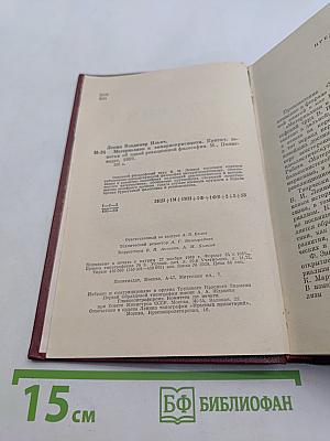 Материализм и эмпириокритицизм: Критические заметки об одной реакционной философии
