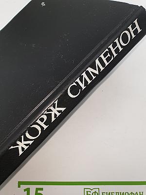 Жорж Сименон. Мегрэ и труп молодой женщины; Мегрэ в кабаре "Пикрат"; Правда о Бебе Донж