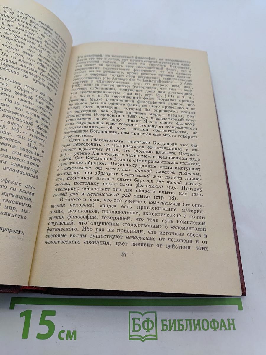 Материализм и эмпириокритицизм: Критические заметки об одной реакционной философии
