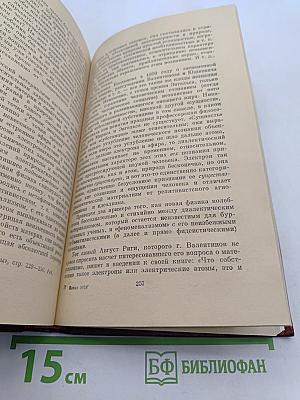 Материализм и эмпириокритицизм: Критические заметки об одной реакционной философии