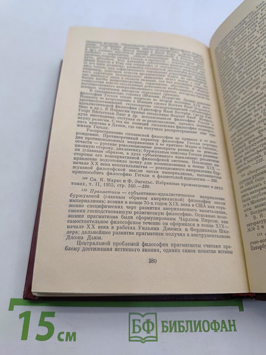 Материализм и эмпириокритицизм: Критические заметки об одной реакционной философии