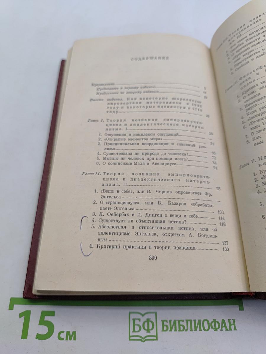 Материализм и эмпириокритицизм: Критические заметки об одной реакционной философии