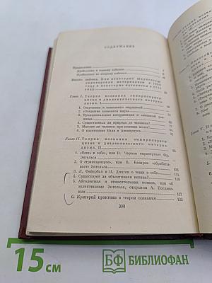 Материализм и эмпириокритицизм: Критические заметки об одной реакционной философии