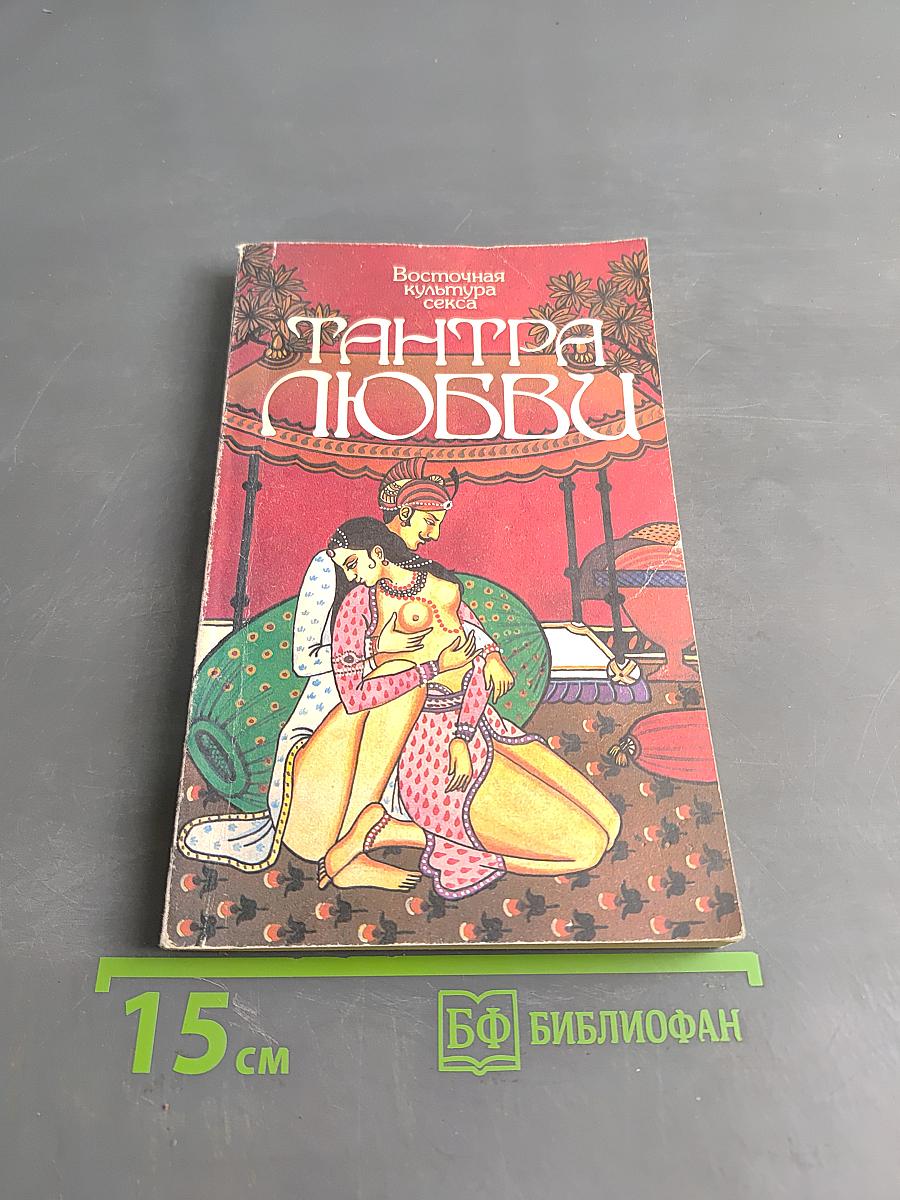 Тантра любви. Дао любви