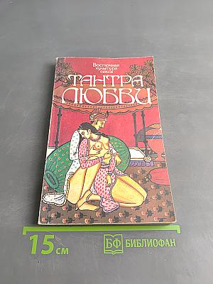 Тантра любви. Дао любви