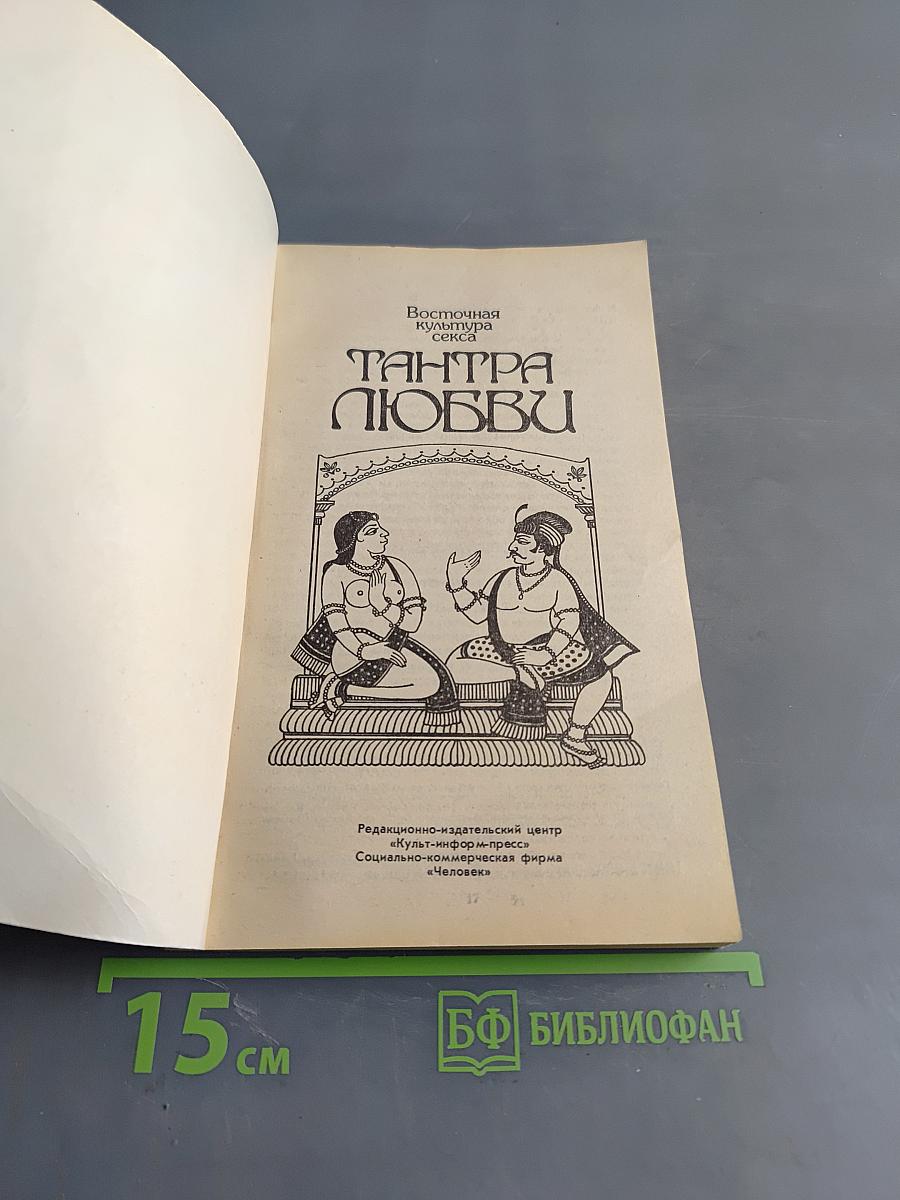 Тантра любви. Дао любви