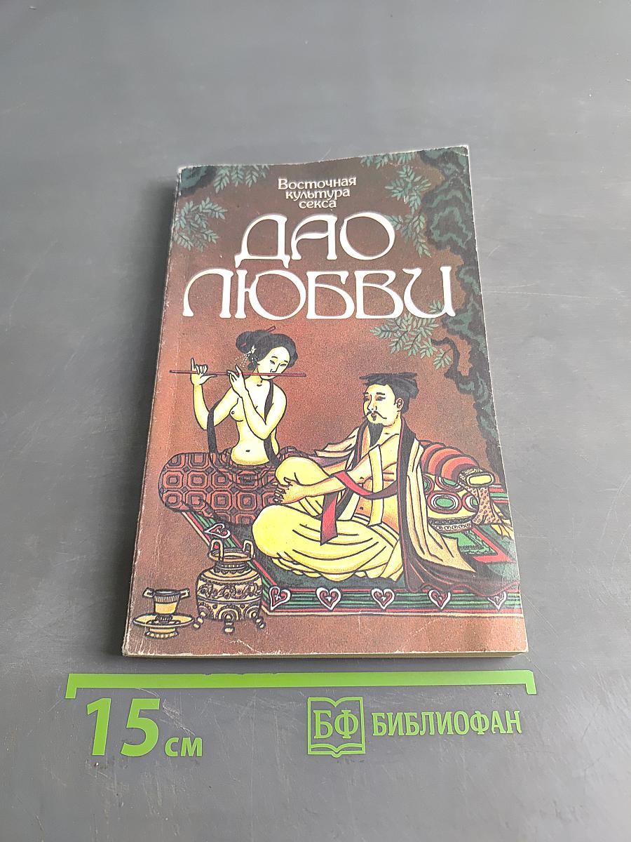 Тантра любви. Дао любви