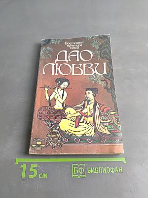 Тантра любви. Дао любви