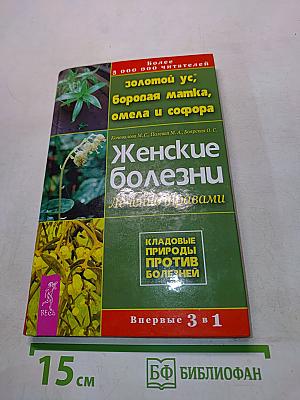 Женские болезни: золотой ус, боровая матка, омела и софора. Лечение травами