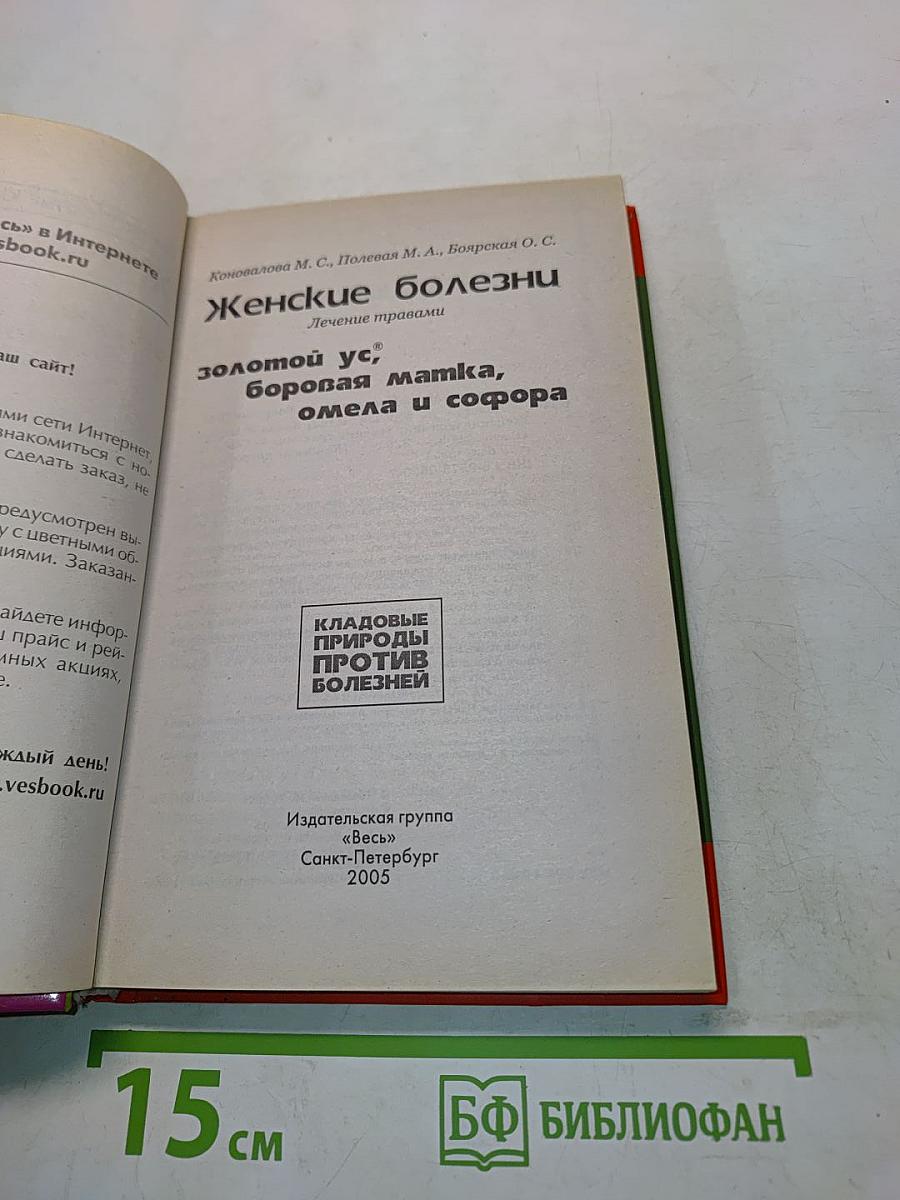 Женские болезни: золотой ус, боровая матка, омела и софора. Лечение травами