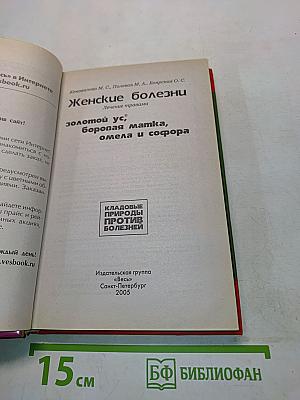 Женские болезни: золотой ус, боровая матка, омела и софора. Лечение травами