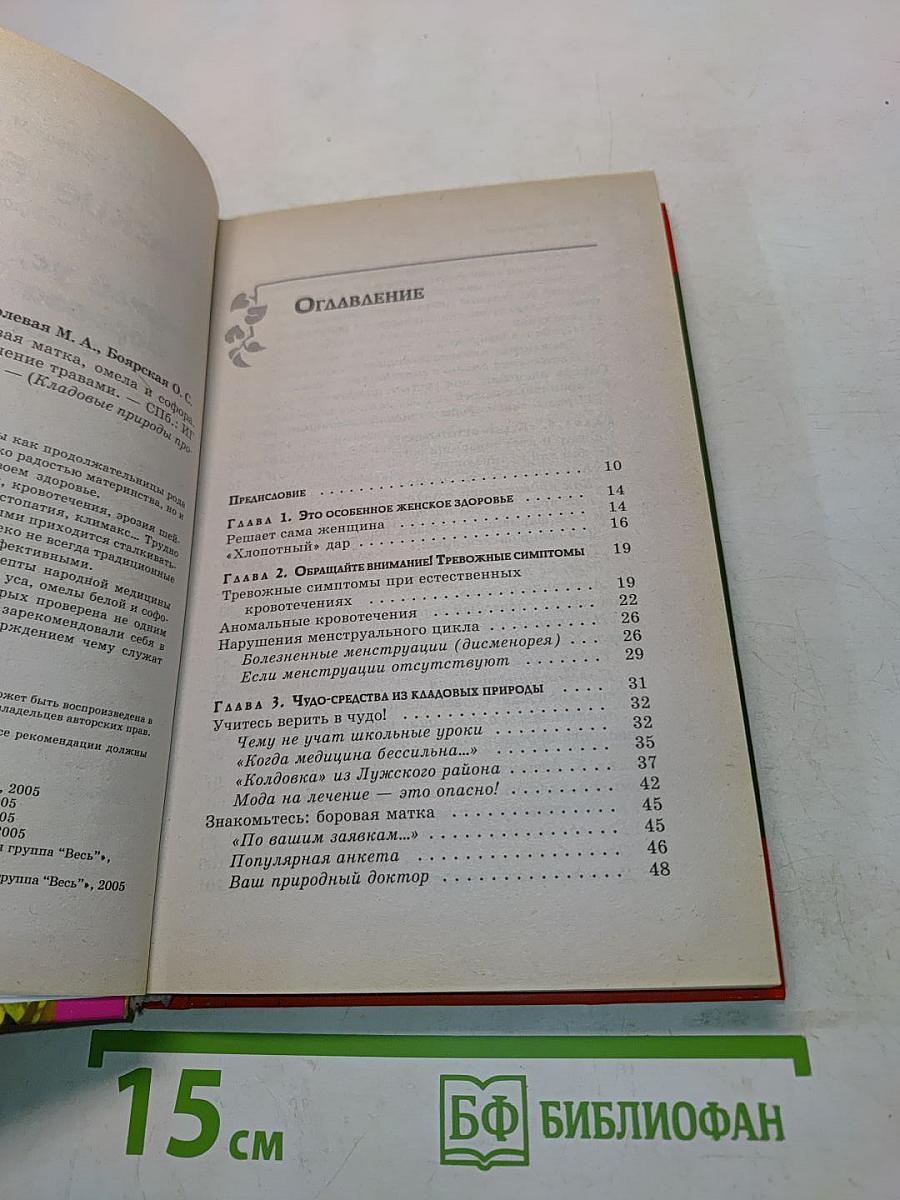 Женские болезни: золотой ус, боровая матка, омела и софора. Лечение травами