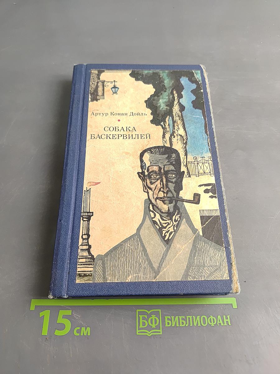 Собака Баскервилей. Рассказы