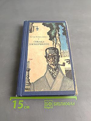 Собака Баскервилей. Рассказы