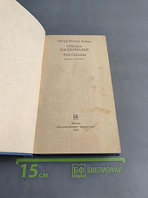Собака Баскервилей. Рассказы