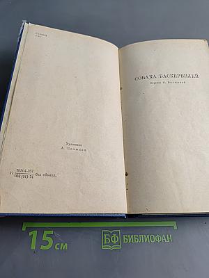 Собака Баскервилей. Рассказы