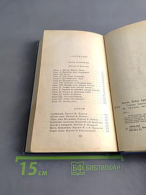 Собака Баскервилей. Рассказы