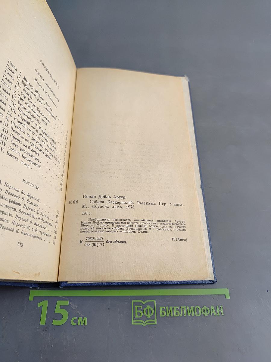 Собака Баскервилей. Рассказы