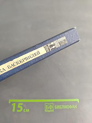 Собака Баскервилей. Рассказы