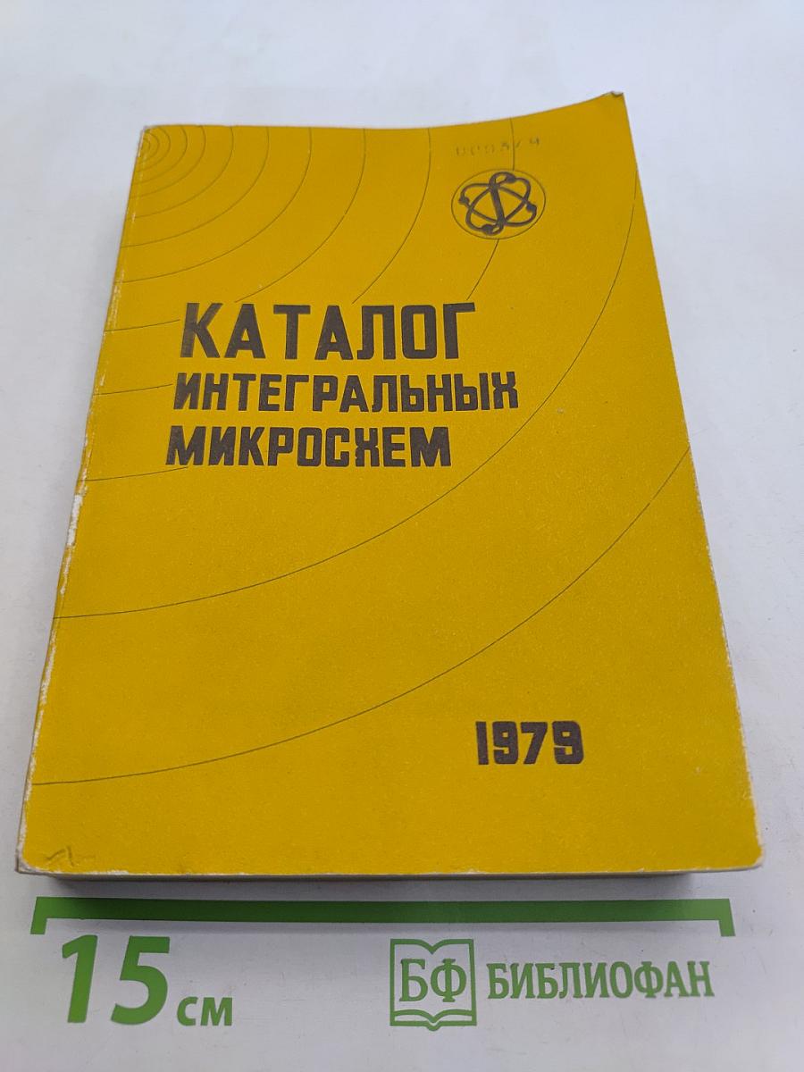 Каталог интегральных микросхем. Часть 1 (Цифровые)