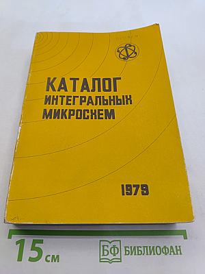 Каталог интегральных микросхем. Часть 1 (Цифровые)