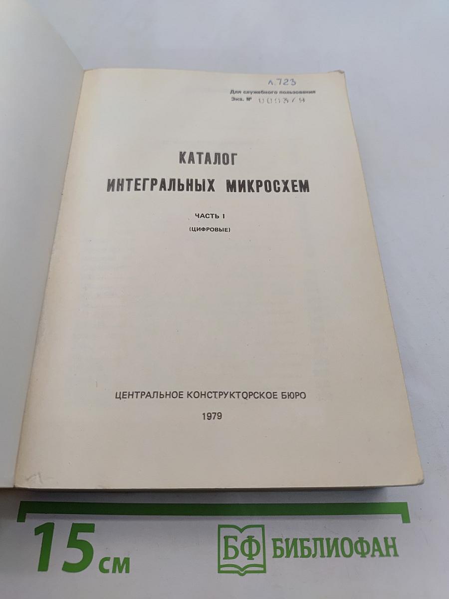 Каталог интегральных микросхем. Часть 1 (Цифровые)
