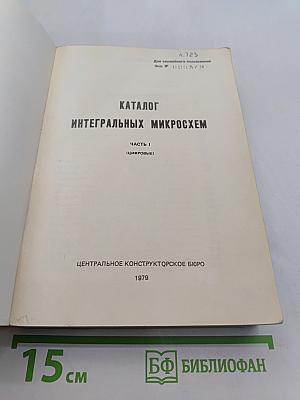 Каталог интегральных микросхем. Часть 1 (Цифровые)
