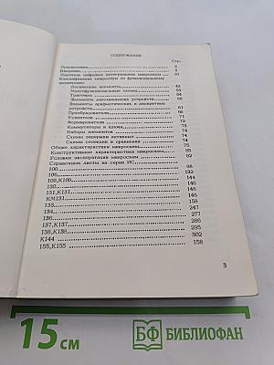 Каталог интегральных микросхем. Часть 1 (Цифровые)