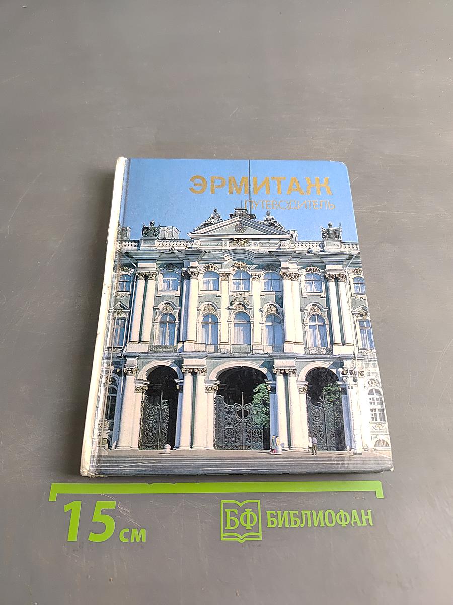 Эрмитаж. Путеводитель по залам музея