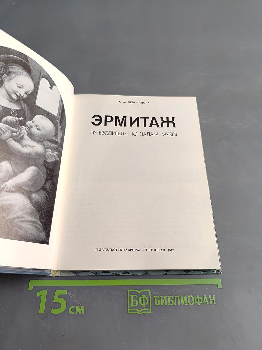 Эрмитаж. Путеводитель по залам музея