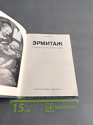 Эрмитаж. Путеводитель по залам музея