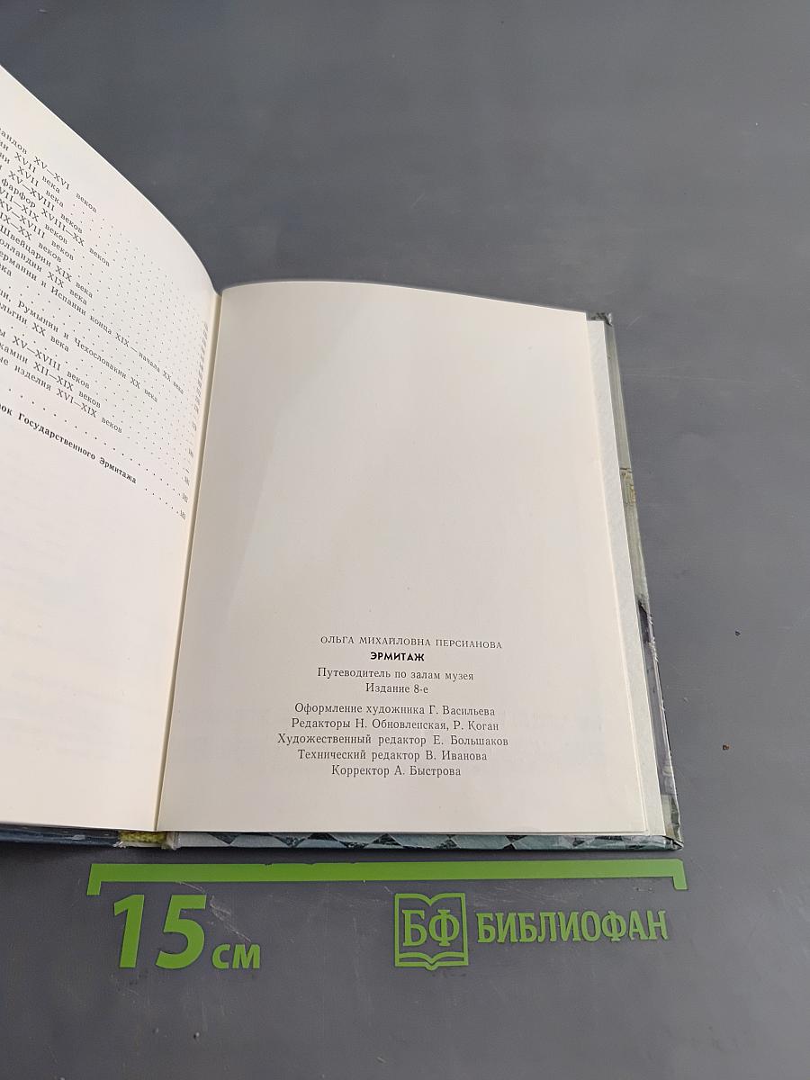 Эрмитаж. Путеводитель по залам музея