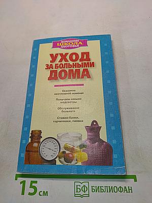 Уход за больными дома