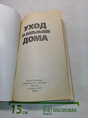 Уход за больными дома