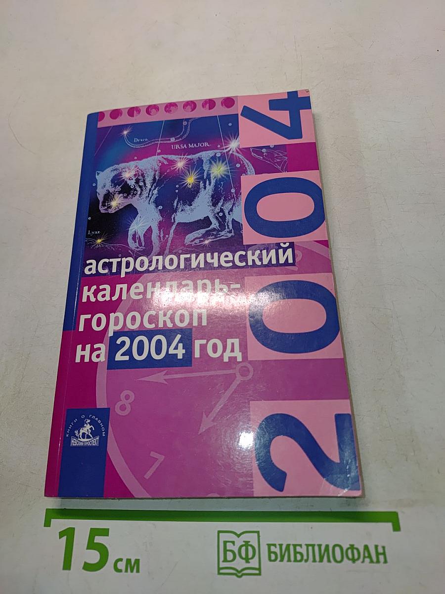 Астрологический календарь-гороскоп на 2004 год